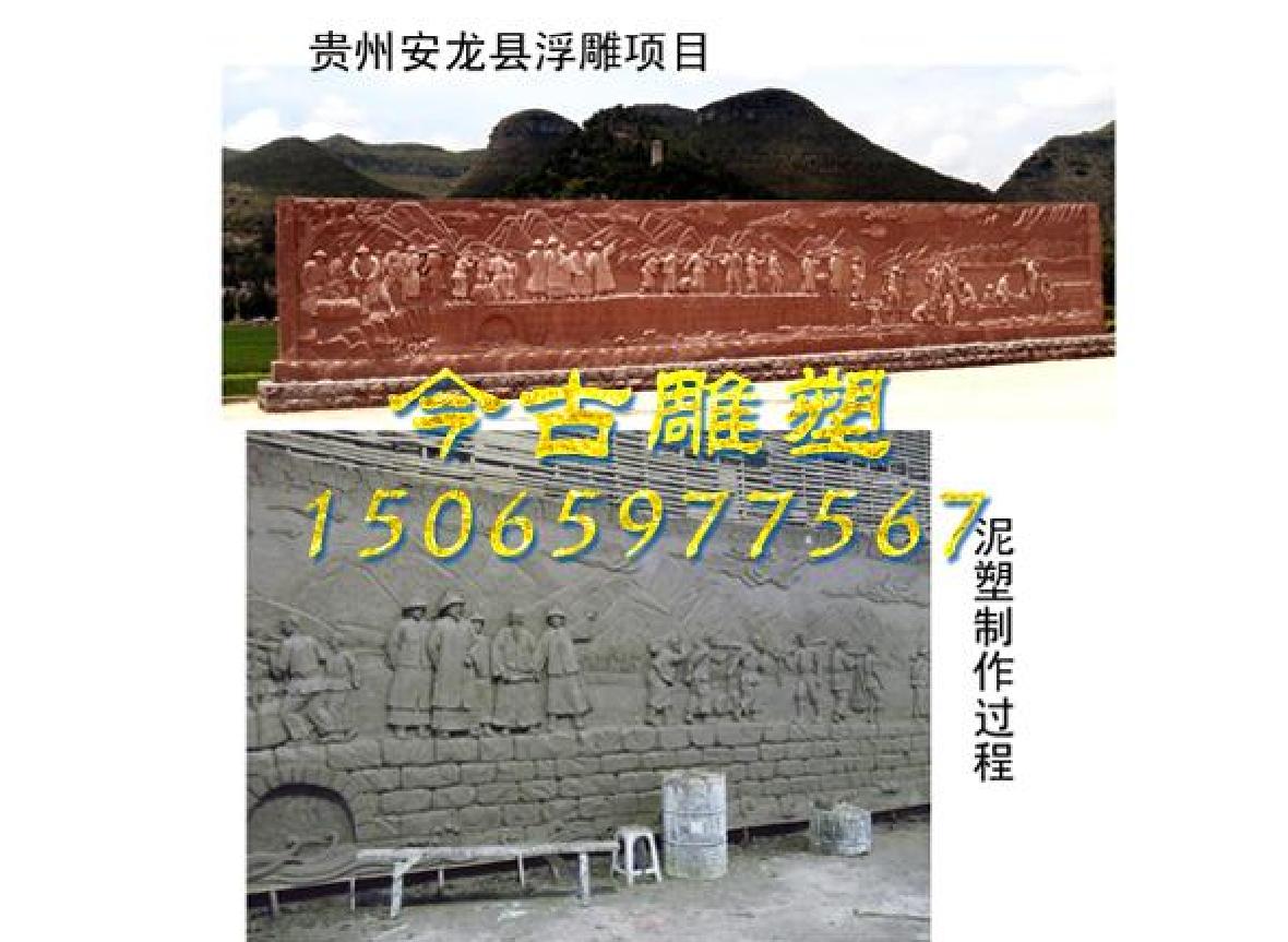 貴州安龍縣浮雕項(xiàng)目