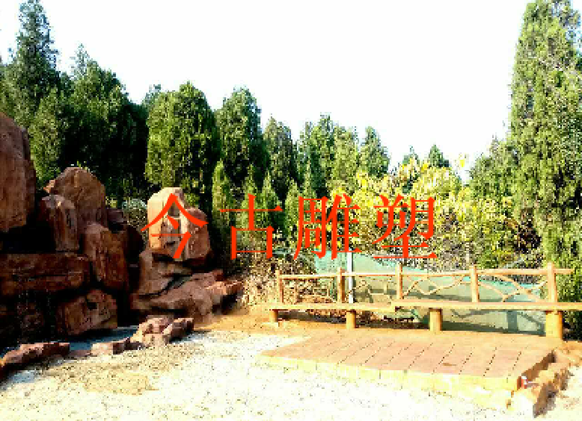 假山塑石