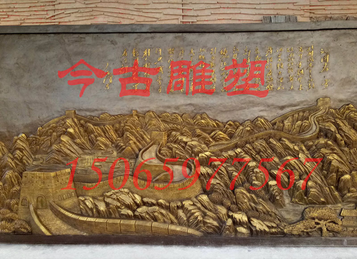 長城浮雕（沁園春 雪）