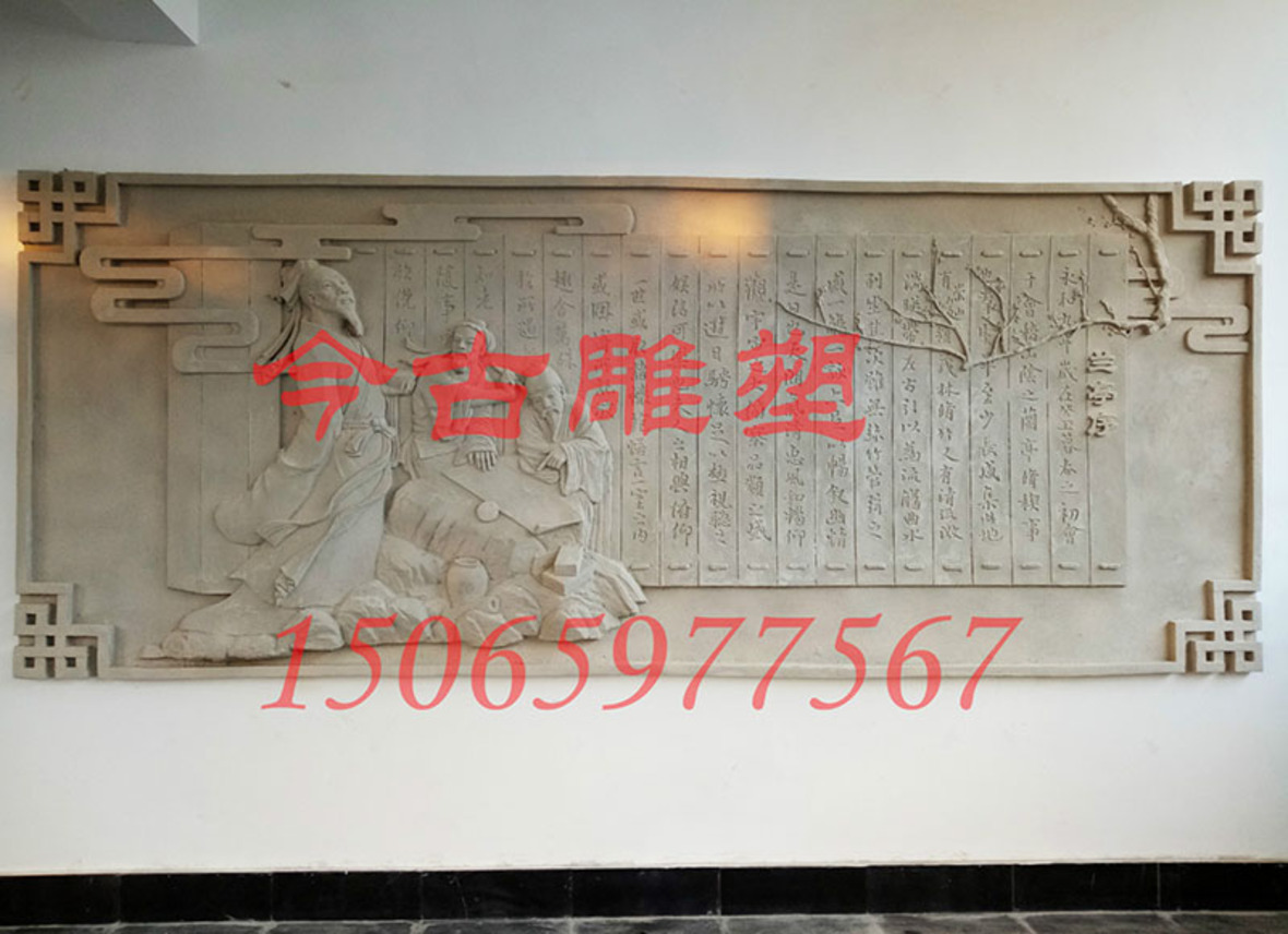臨沂二中《蘭亭序》砂巖浮雕